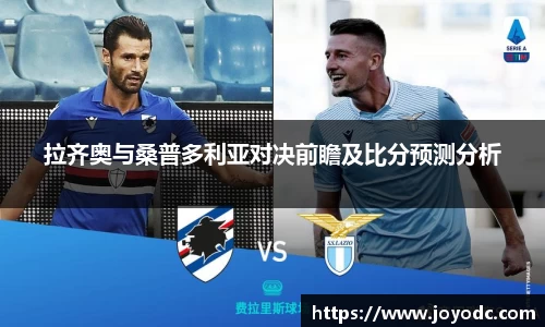 拉齐奥与桑普多利亚对决前瞻及比分预测分析