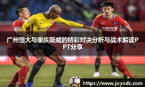 广州恒大与重庆斯威的精彩对决分析与战术解读PPT分享